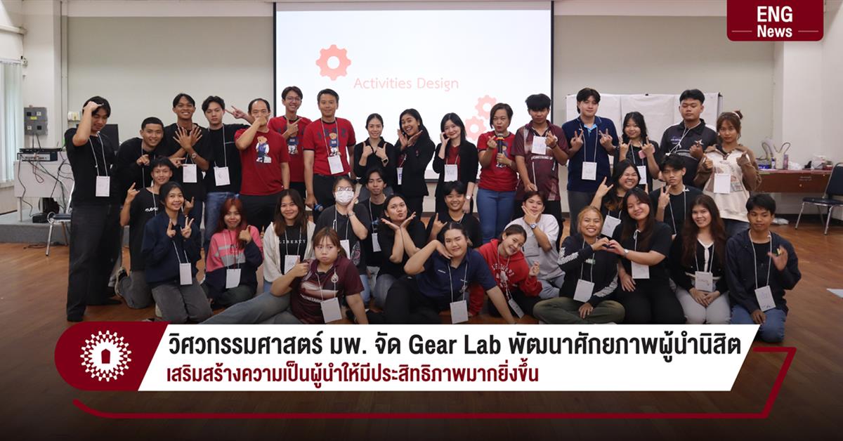 วิศวกรรมศาสตร์ มพ. จัด Gear Lab พัฒนาศักยภาพผู้นำนิสิต
เสริมสร้างความเป็นผู้นำให้มีประสิทธิภาพมากยิ่งขึ้น วิศวกรรมศาสตร์ มพ. จัด Gear Lab พัฒนาศักยภาพผู้นำนิสิต เสริมสร้างความเป็นผู้นำให้มีประสิทธิภาพมากยิ่งขึ้น